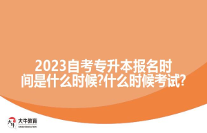 2023自考专升本报名时间是什么时候?什么时候考试?