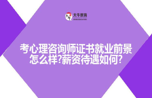 考心理咨询师证书就业前景怎么样?如何?