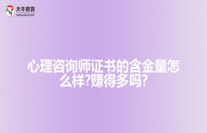 心理咨询师证书的含金量怎么样?赚得多吗?