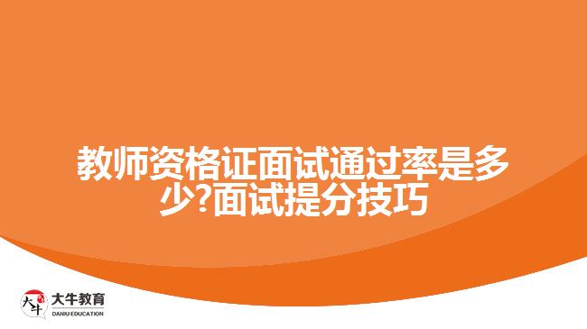 教师资格证面试是多少?面试提分技巧