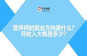 营养师的就业方向是什么?大概是多少?