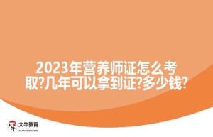 2023年营养师证怎么考取?几年可以拿到证??