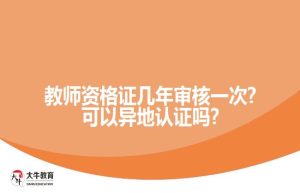 教师资格证几年一次?可以异地认证吗?