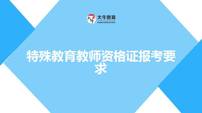 特殊教育教师资格证报考要求