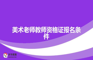 老师教师资格证报名条件