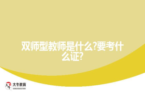 双师型教师是什么?要考什么证?