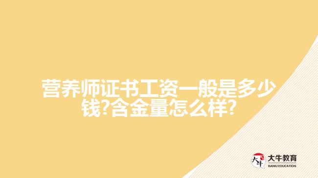 营养师证书一般是?含金量怎么样?