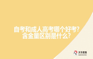 自考和成人高考哪个好考?含金量区别是什么?