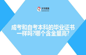 成考和自考本科的毕业证书一样吗?哪个含金量高?