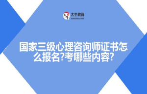 国家三级心理咨询师证书怎么报名?考哪些内容?