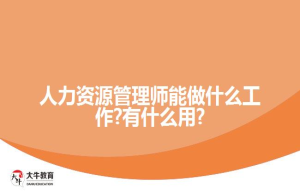 人力资源管理师能做什么工作?有什么用?