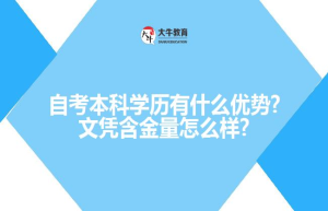 自考本科学历有什么优势?文凭含金量怎么样?