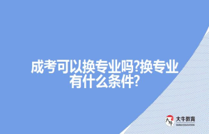 成考可以换专业吗?换专业有什么条件?