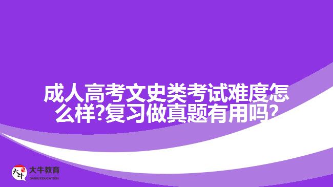 成人高考文史类考试难度怎么样?复习做有用吗?