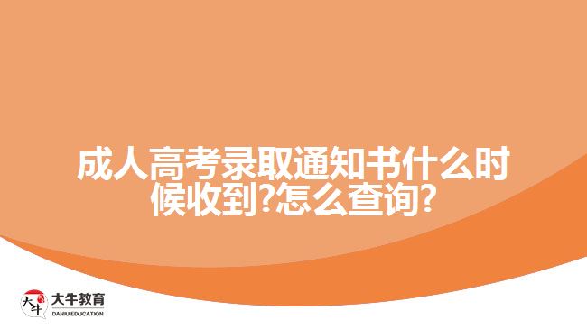 成人高考录取通知书什么时候收到?怎么查询?