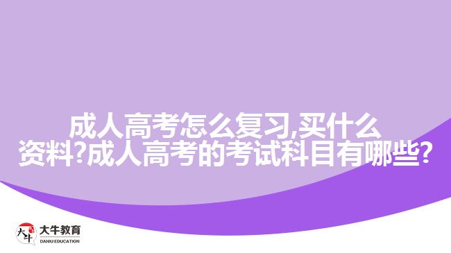 成人高考怎么复习,买什么?成人高考的考试科目有哪些?