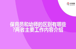 保育员和幼师的区别有哪些?两者主要工作内容介绍