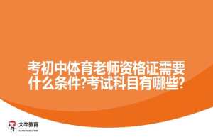 考初中体育老师资格证需要什么条件?考试科目有哪些?