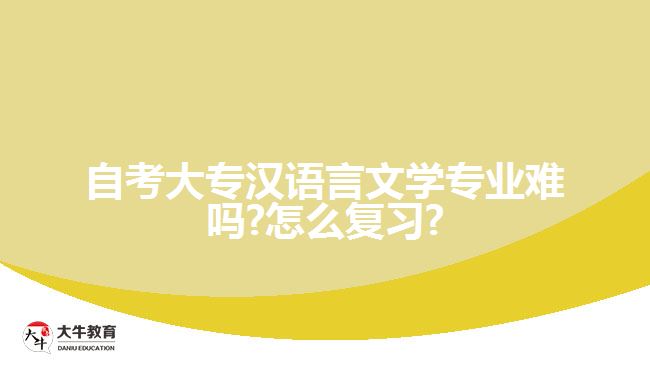 自考大专汉语言文学专业难吗?怎么复习?