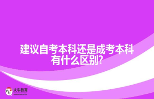 建议自考本科还是成考本科有什么区别?