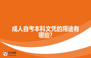 成人自考本科文凭的用途有哪些?