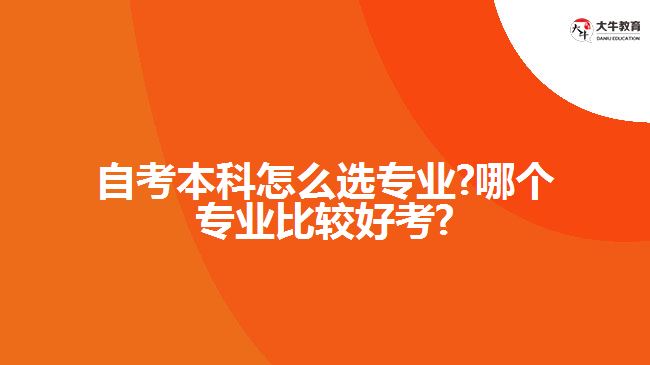 自考本科怎么选专业?哪个专业比较好考?