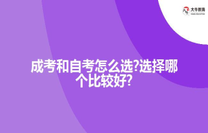 成考和自考怎么选?选择哪个比较好?