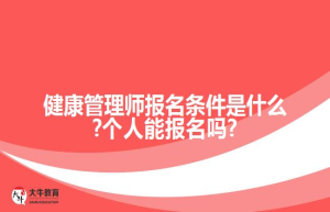 健康管理师报名条件是什么?个人能报名吗?