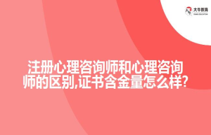 注册心理咨询师和心理咨询师的区别,证书含金量怎么样?