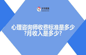 心理咨询师收费标准是多少?是多少?