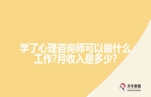 学了心理咨询师可以做什么工作?是多少?