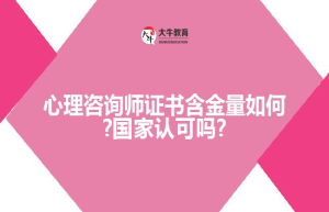 心理咨询师证书含金量如何?国家认可吗?