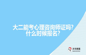 大二能考心理咨询师证吗?什么时候报名?