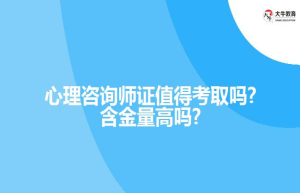 心理咨询师证值得考取吗?含金量高吗?