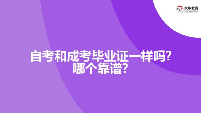 自考和成考毕业证一样吗?哪个靠谱?