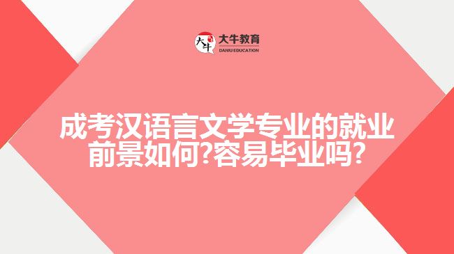 成考汉语言文学专业的就业前景如何?容易毕业吗?