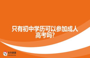 只有初中学历可以参加成人高考吗?