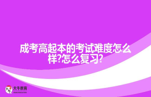 成考高起本的考试难度怎么样?怎么复习?