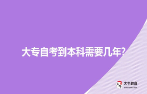 大专自考到本科需要几年?