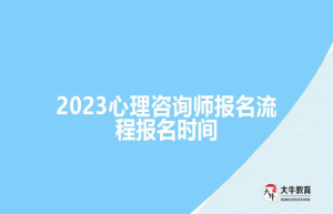 2023心理咨询师报名流程报名时间