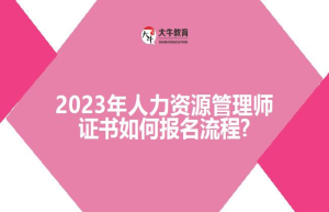 2023年人力资源管理师证书如何报名流程?