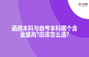 函授本科与自考本科哪个含金量高?应该怎么选?