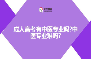 成人高考有中医专业吗?中医专业难吗?