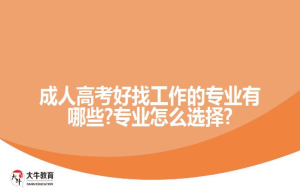 成人高考好找工作的专业有哪些?专业怎么选择?