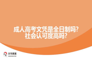 成人高考文凭是全日制吗?社会认可度高吗?