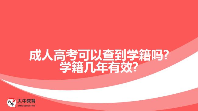 成人高考可以查到学籍吗?学籍几年有效?