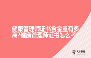 健康管理师证书含金量有多高?健康管理师证书怎么考?