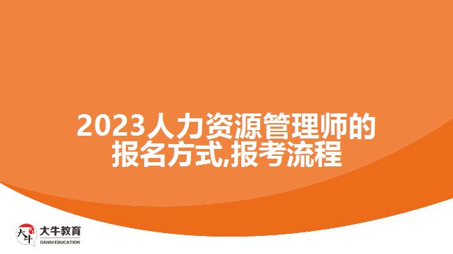 2023人力资源管理师的报名方式,报考流程