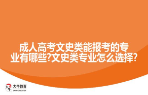 成人高考文史类能报考的专业有哪些?文史类专业怎么选择?