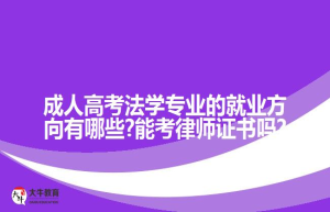 成人高考法学专业的就业方向有哪些?能考律师证书吗?